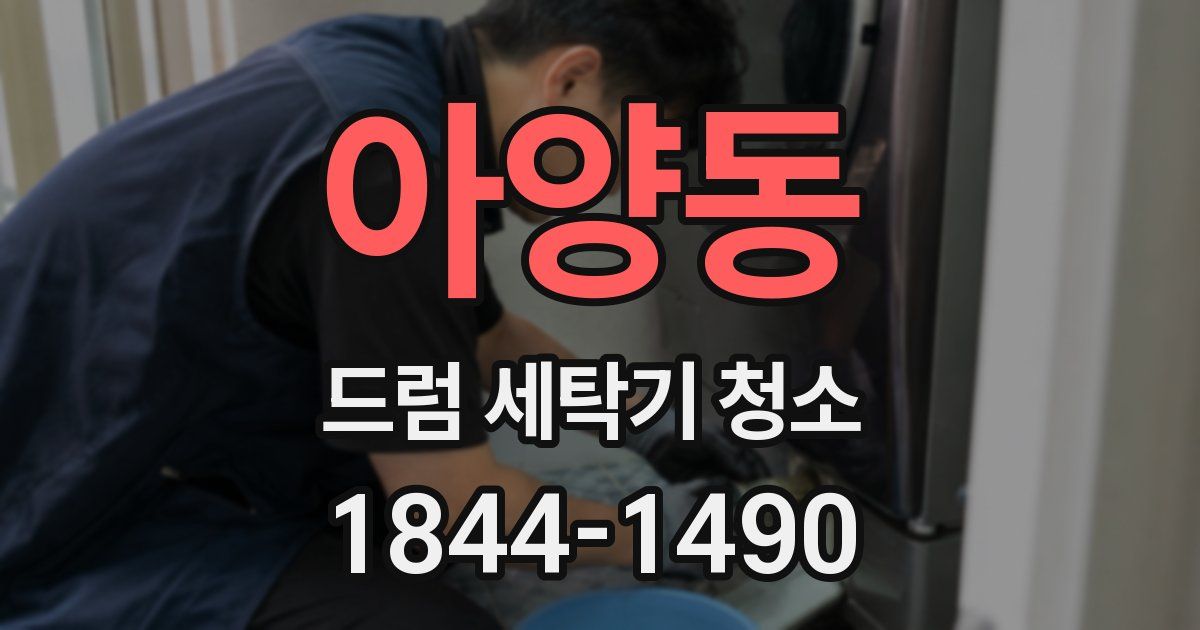 아양동 드럼 세탁기 청소