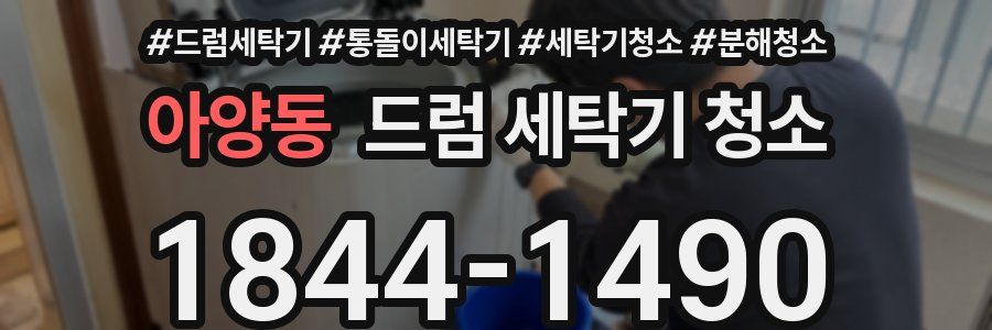 아양동 드럼 세탁기 청소