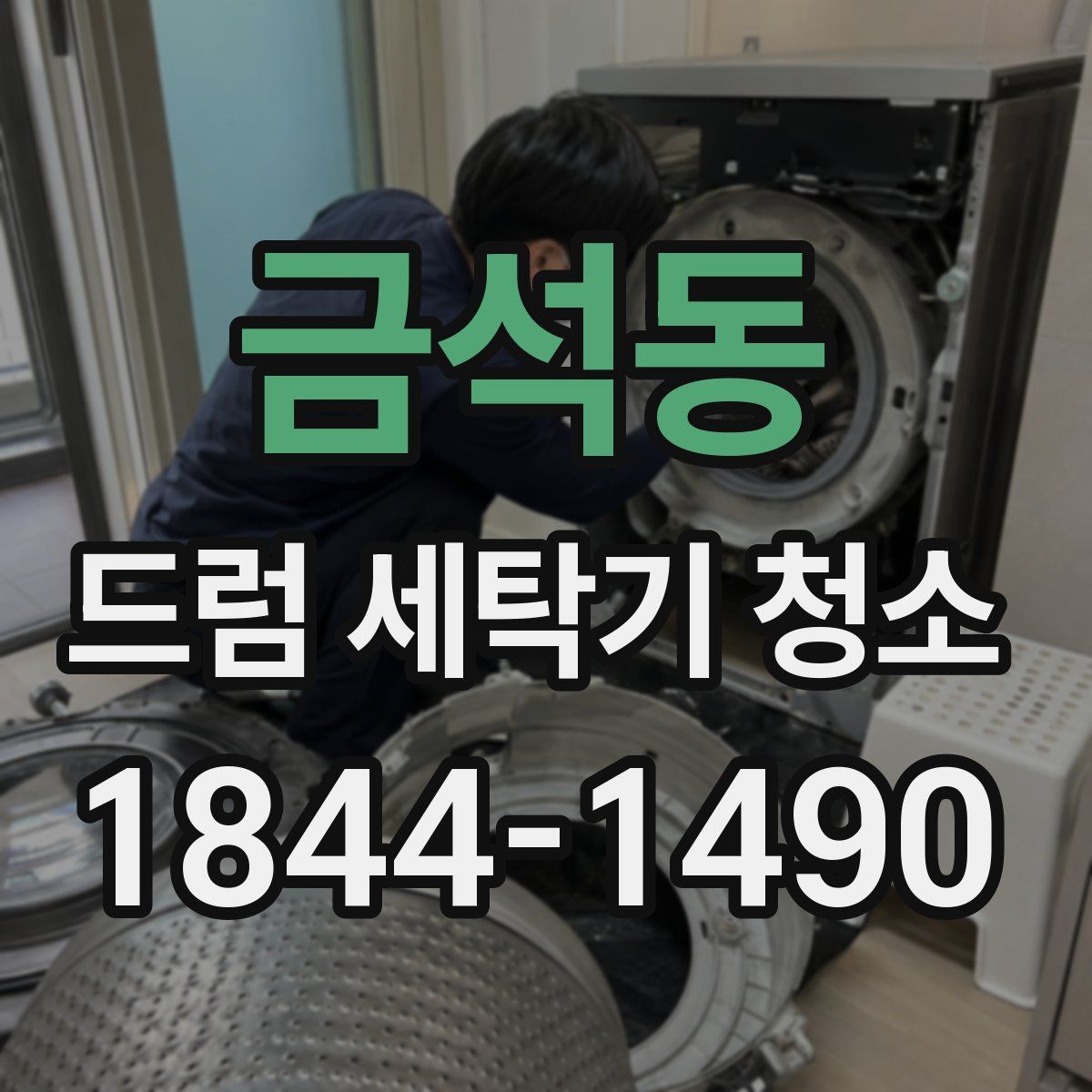 금석동 드럼 세탁기 청소