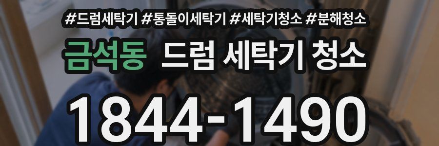 금석동 드럼 세탁기 청소