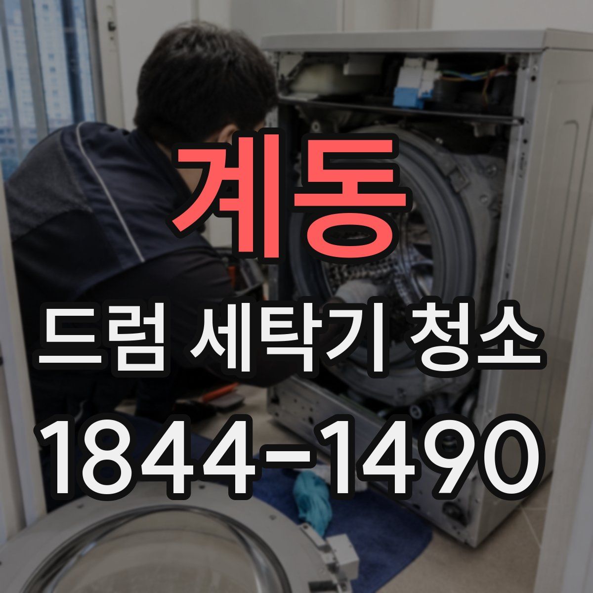 계동 드럼 세탁기 청소