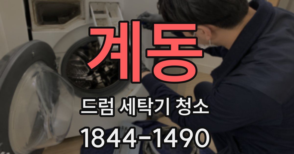 계동 드럼 세탁기 청소