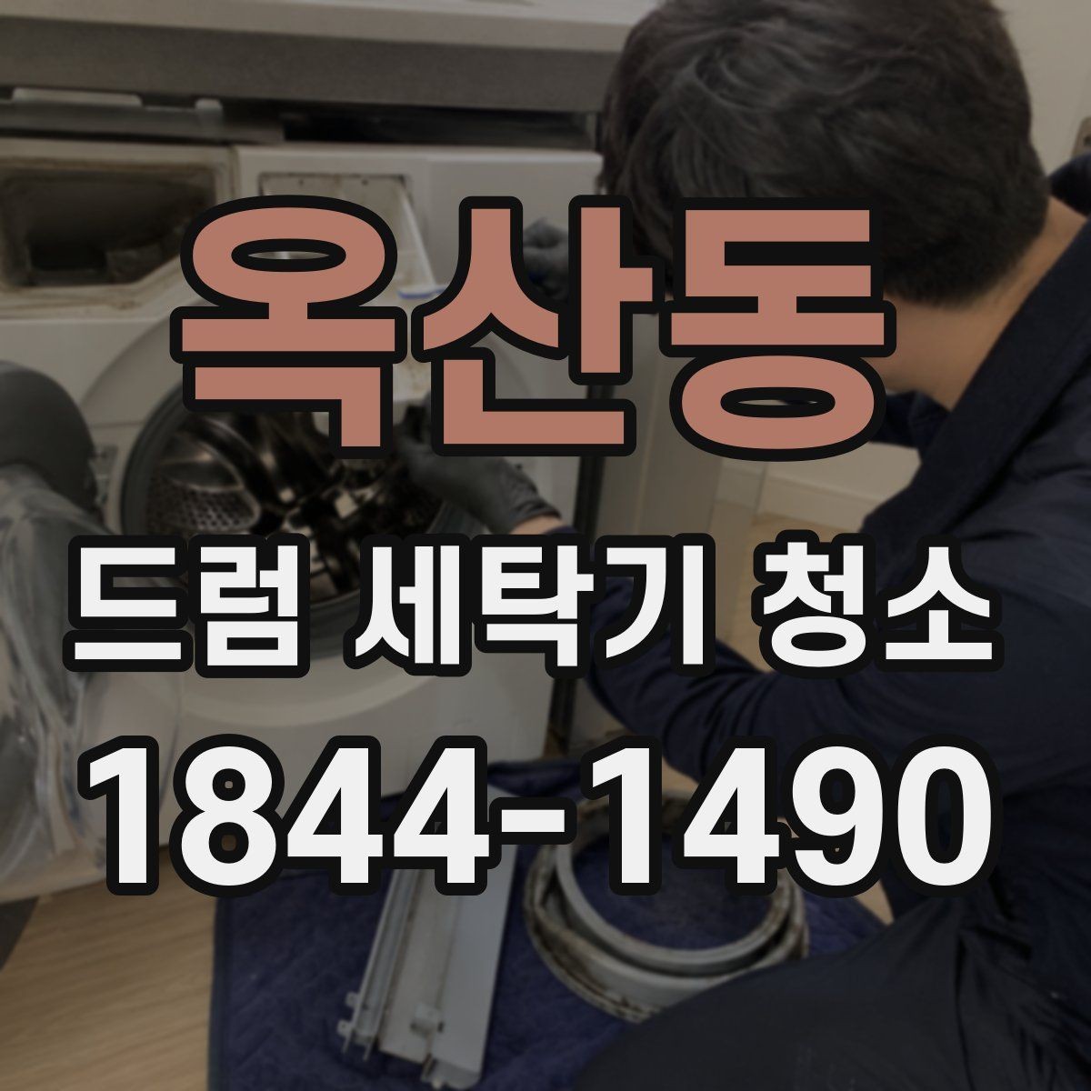 옥산동 드럼 세탁기 청소 세제 과사용이 내부 오염을 부르는 과정