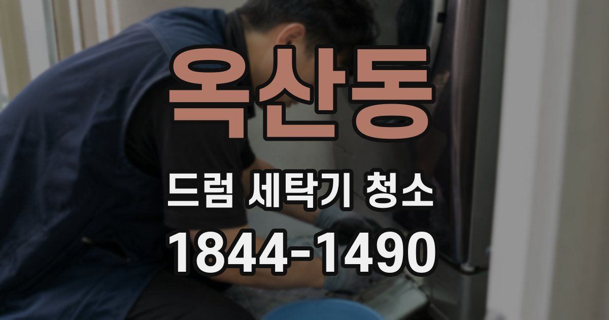 옥산동 드럼 세탁기 청소