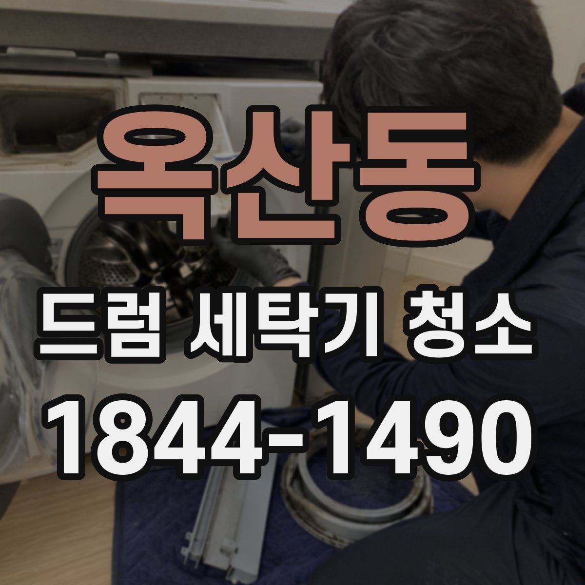 옥산동 드럼 세탁기 청소