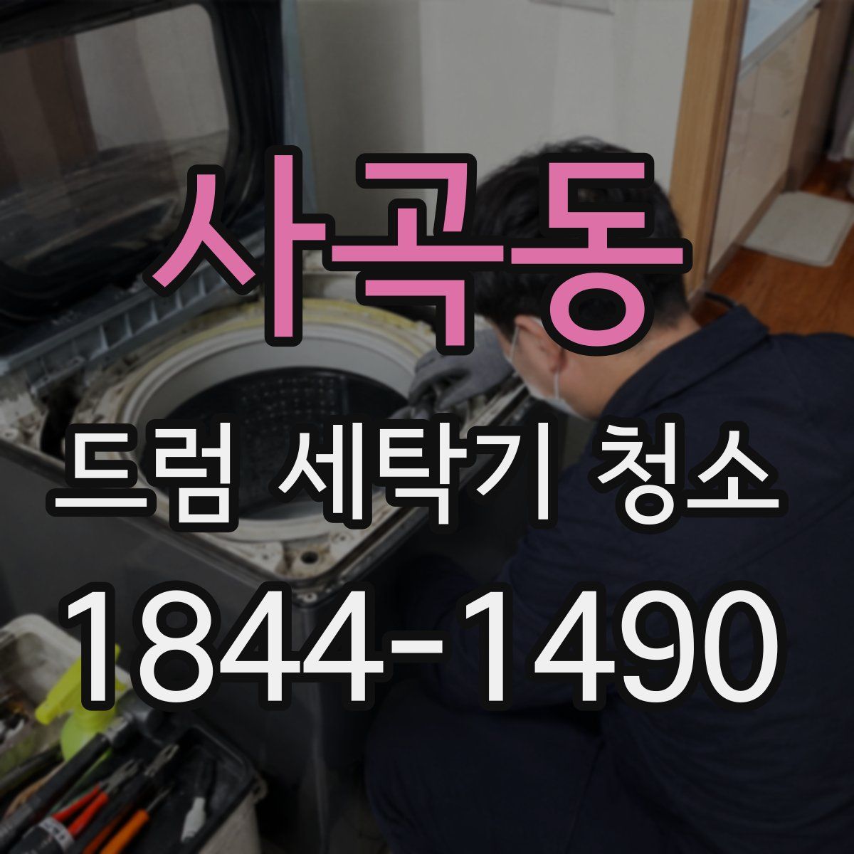 사곡동 드럼 세탁기 청소