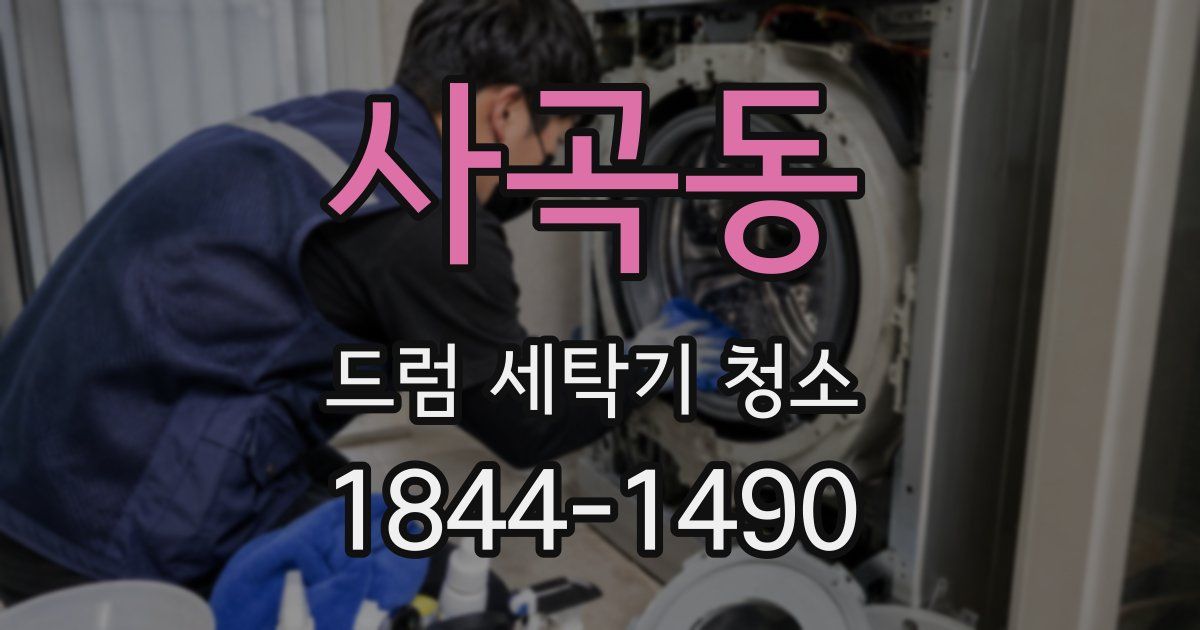 사곡동 드럼 세탁기 청소