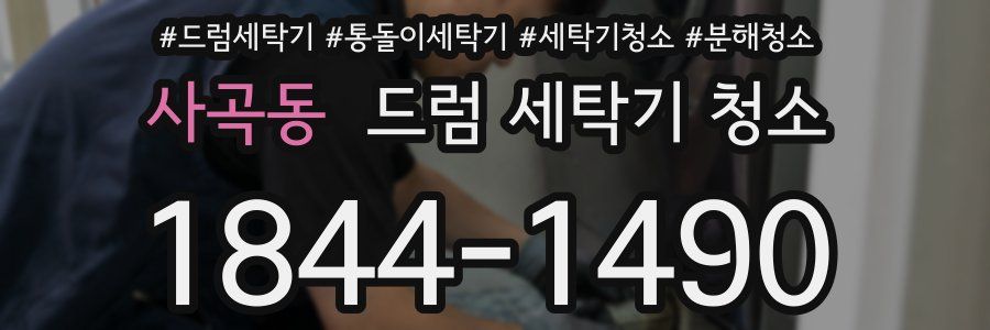 사곡동 드럼 세탁기 청소