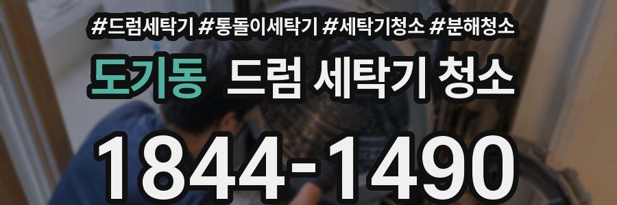 도기동 드럼 세탁기 청소