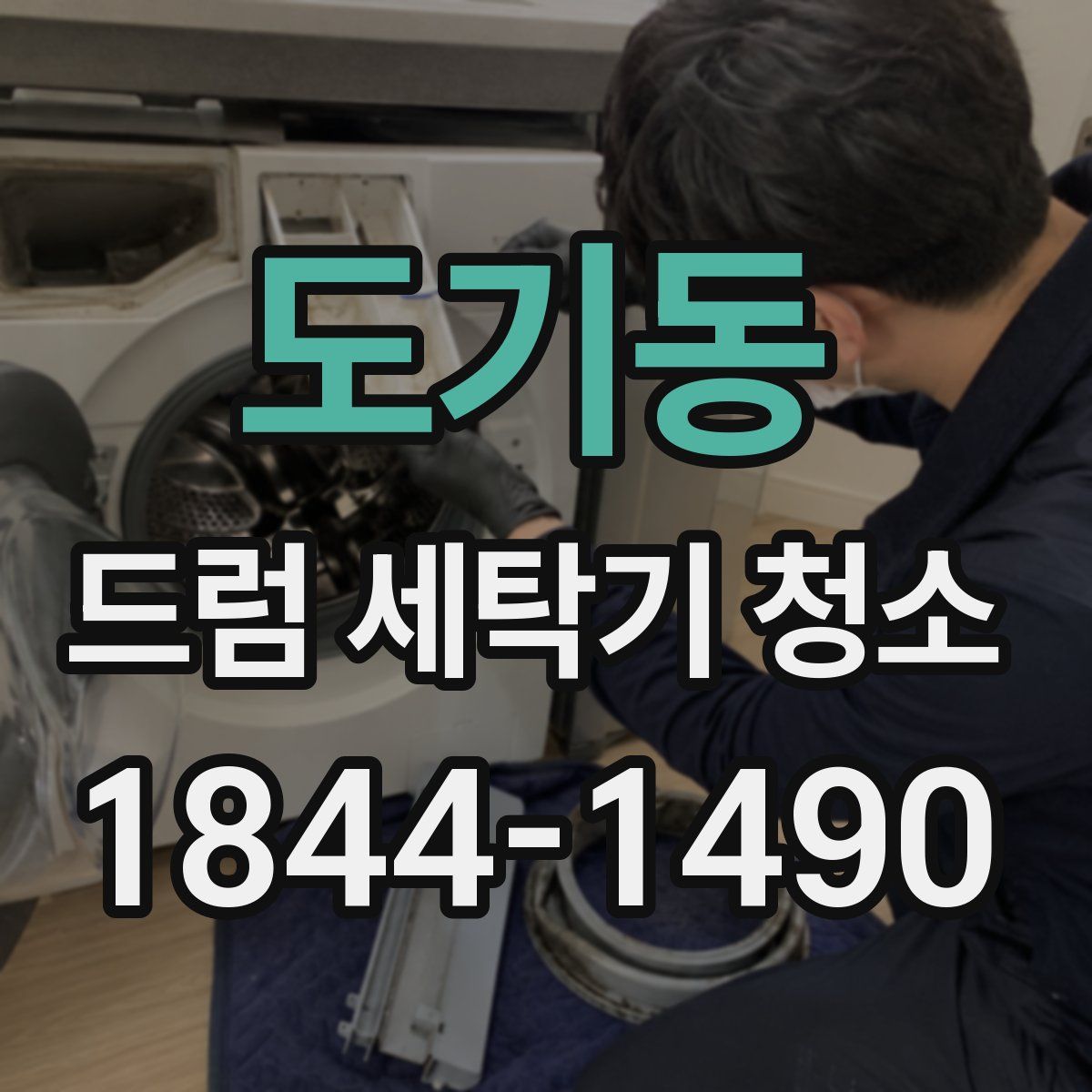 도기동 드럼 세탁기 청소