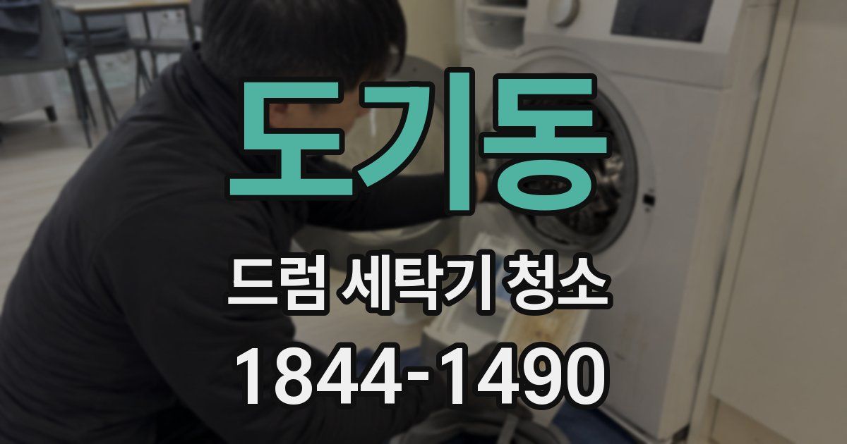 도기동 드럼 세탁기 청소