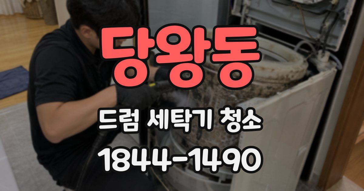 당왕동 드럼 세탁기 청소