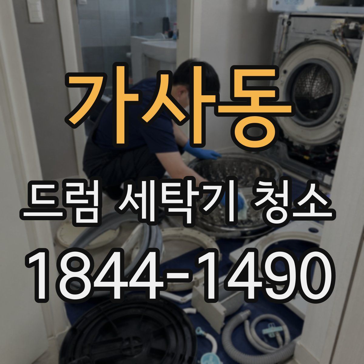 가사동 드럼 세탁기 청소