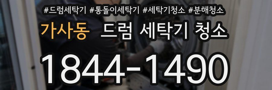 가사동 드럼 세탁기 청소