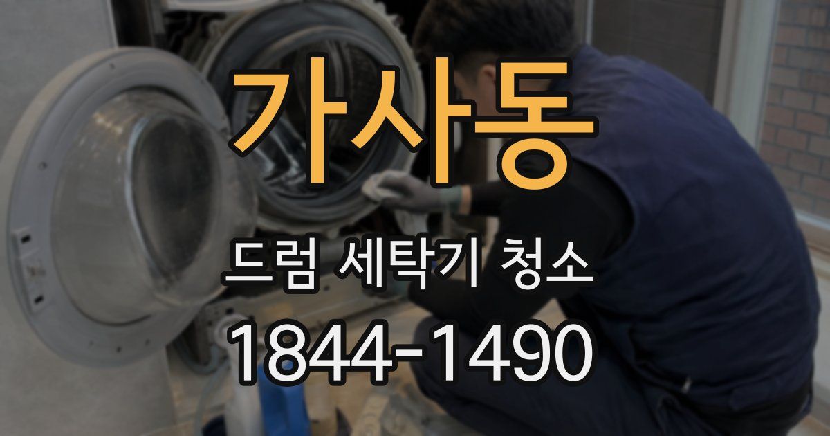 가사동 드럼 세탁기 청소