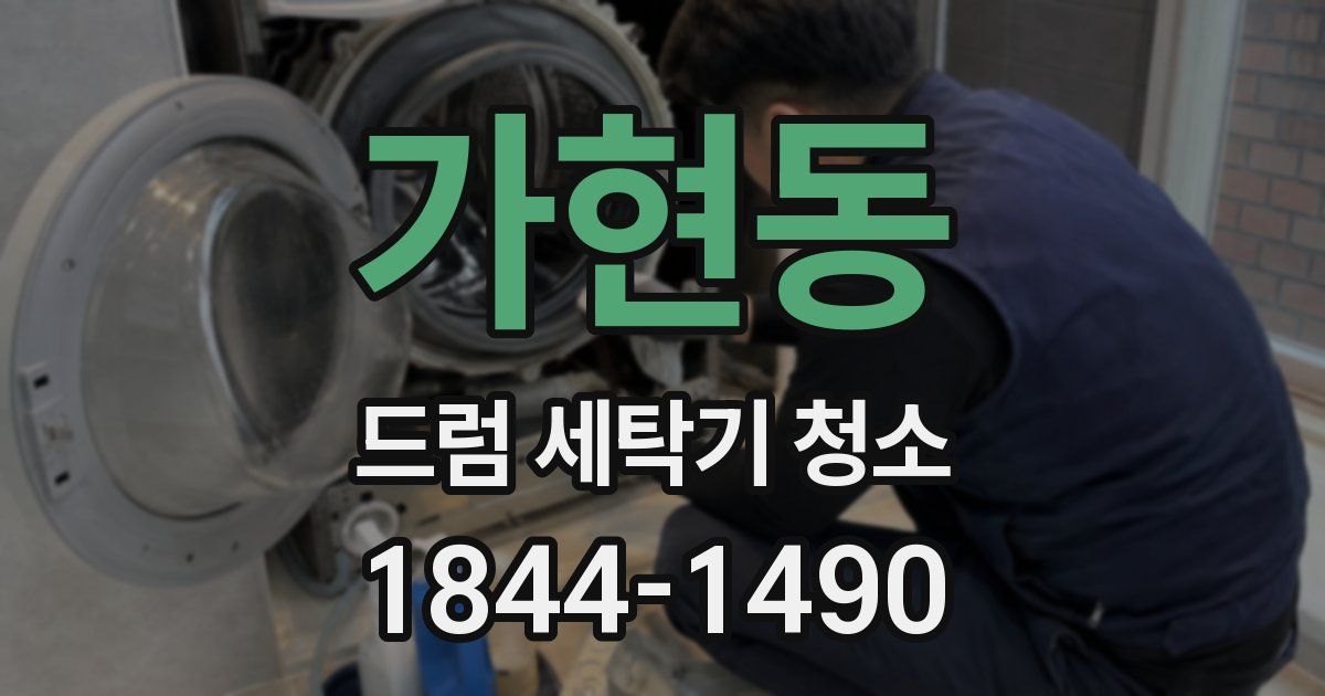 가현동 드럼 세탁기 청소