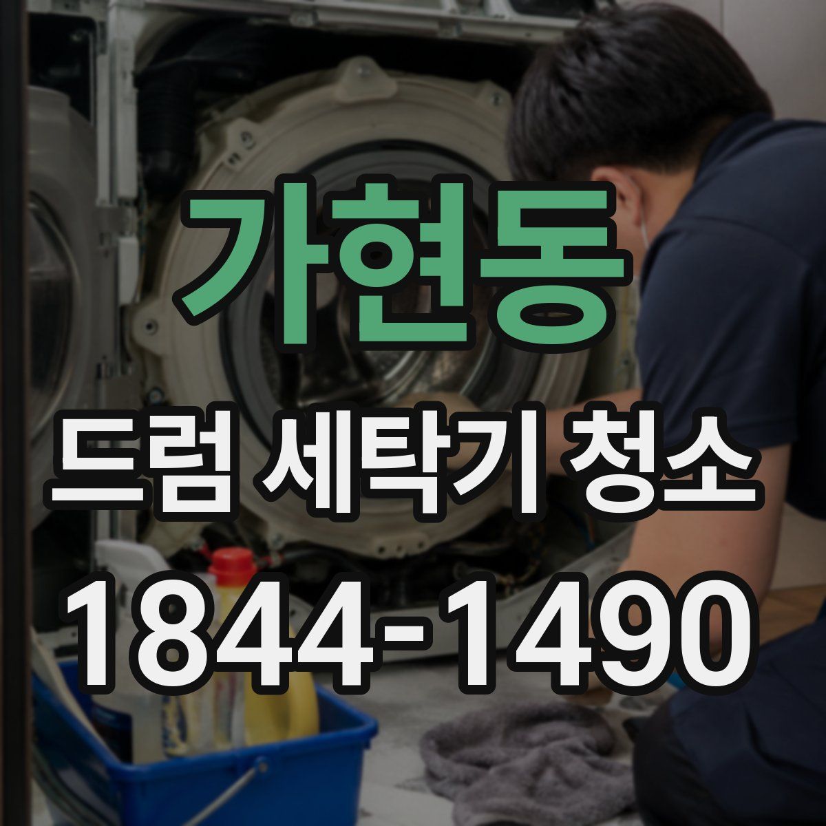가현동 드럼 세탁기 청소