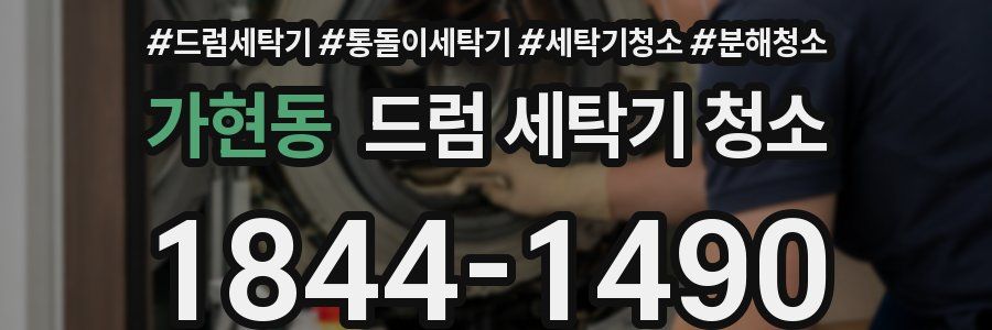 가현동 드럼 세탁기 청소