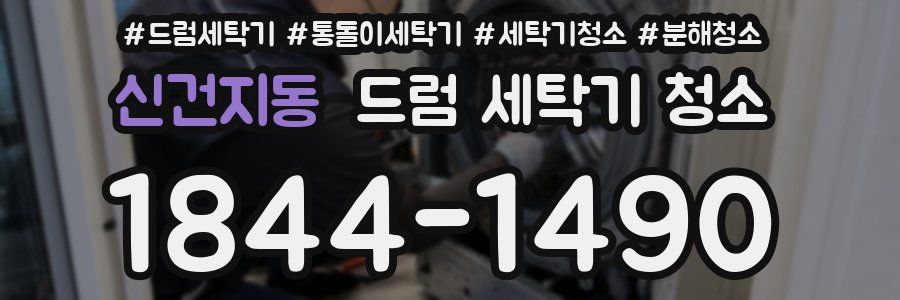 신건지동 드럼 세탁기 청소
