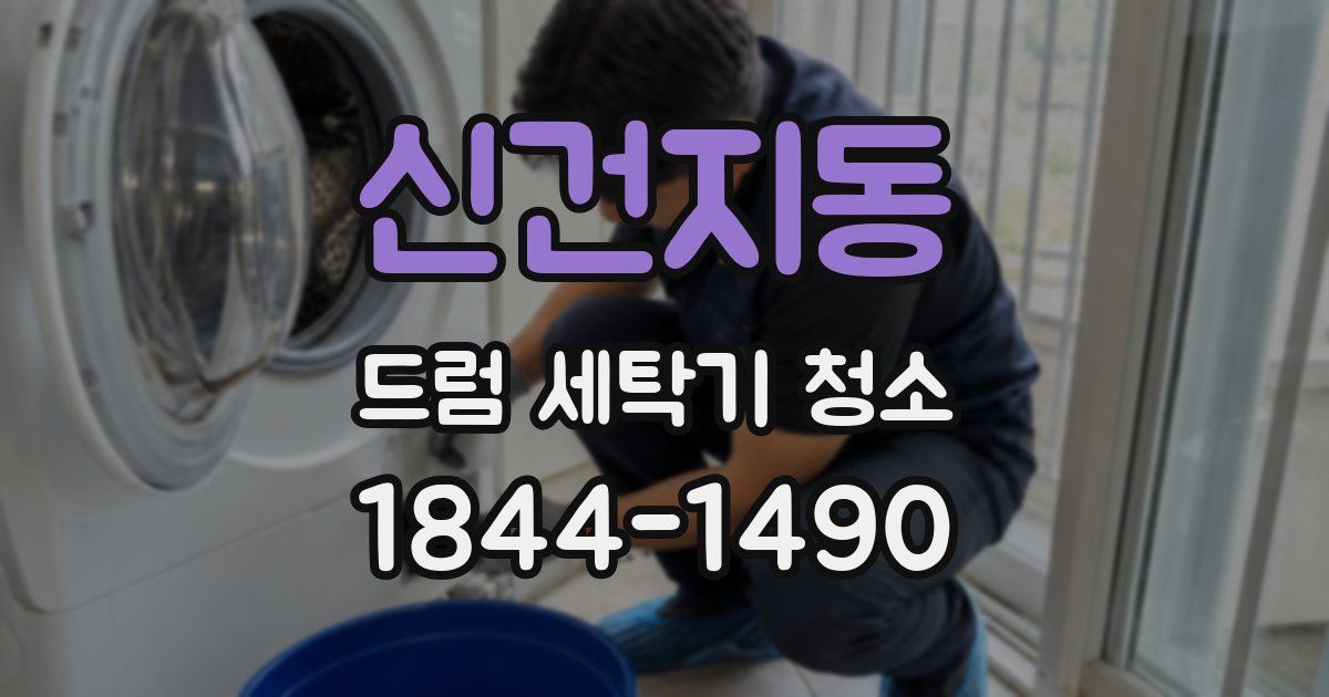 신건지동 드럼 세탁기 청소