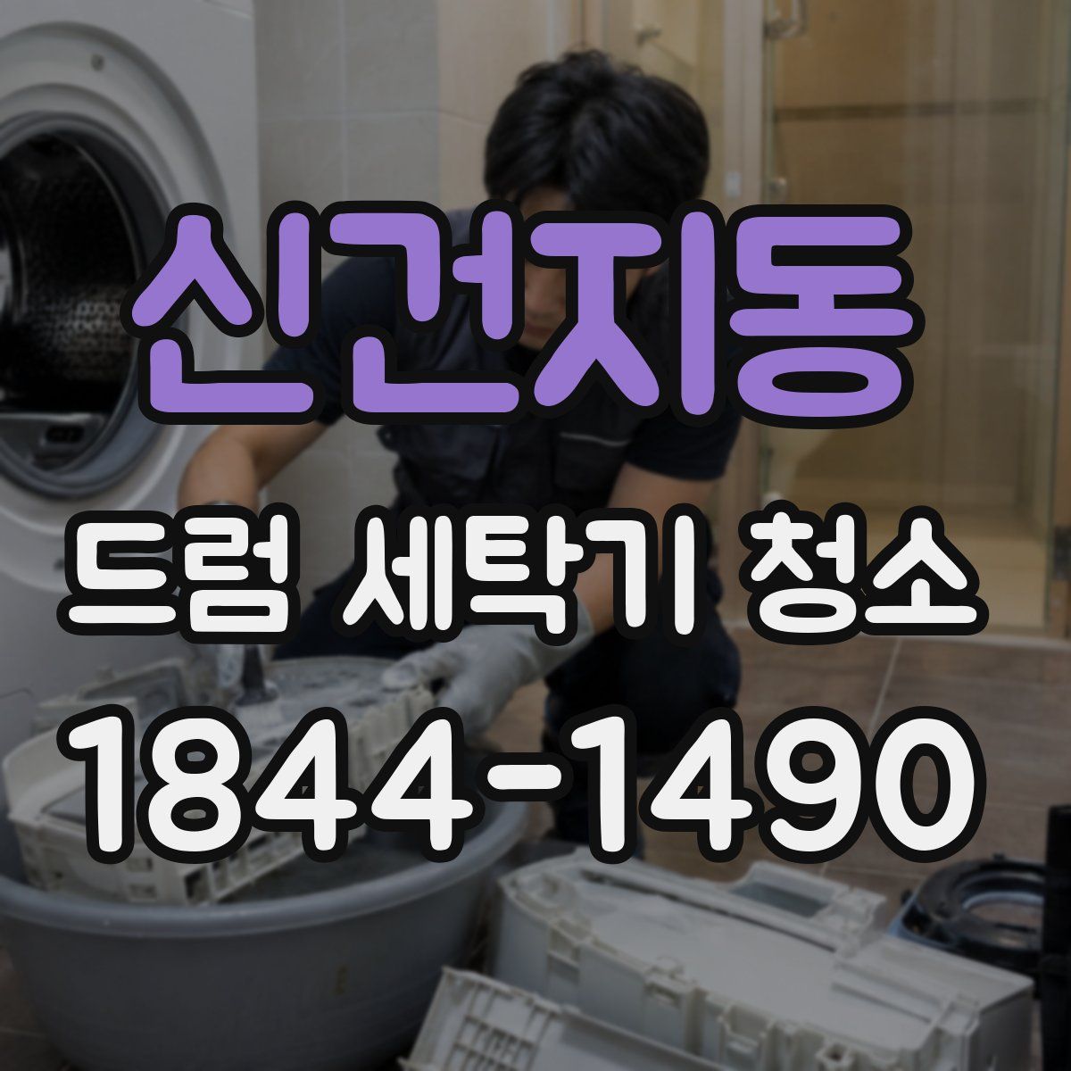 신건지동 드럼 세탁기 청소