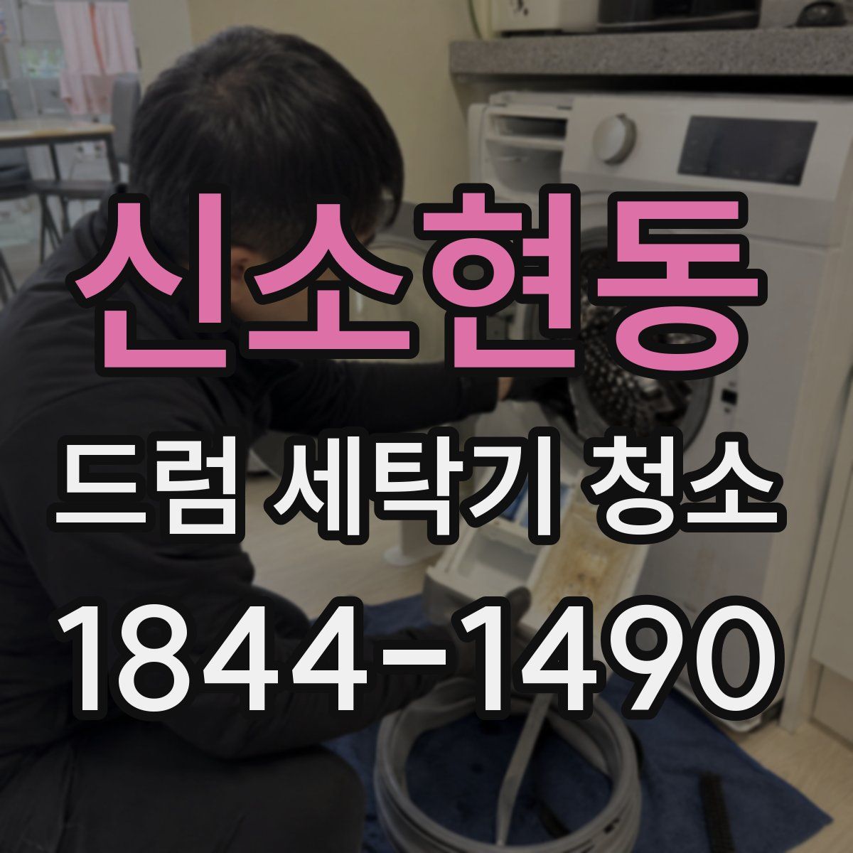 신소현동 드럼 세탁기 청소