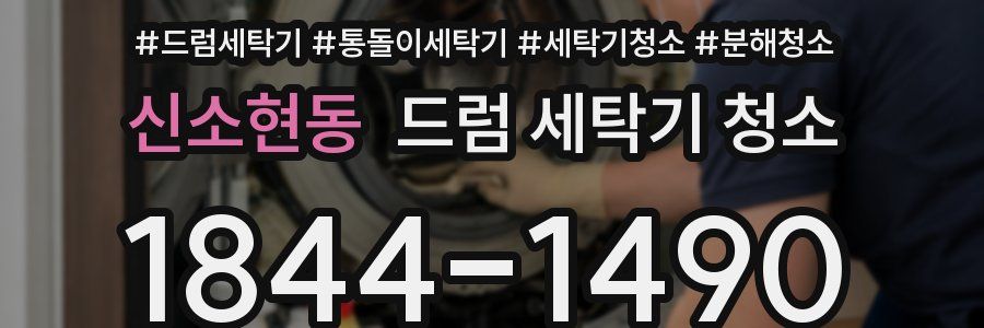 신소현동 드럼 세탁기 청소