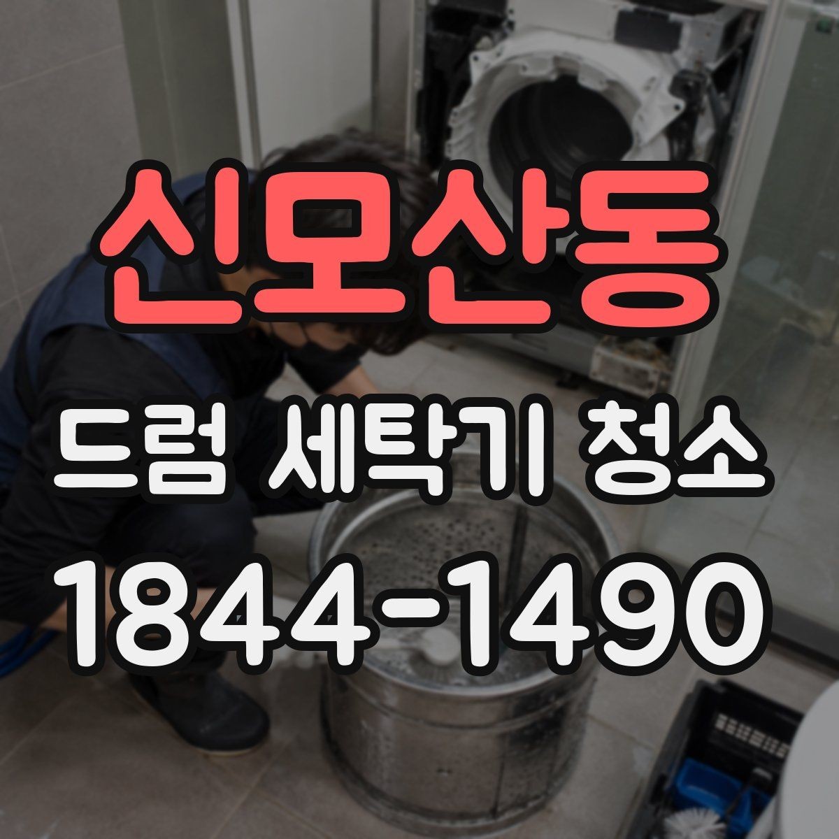 신모산동 드럼 세탁기 청소 물때와 세제 찌꺼기가 쌓이는 핵심 부위