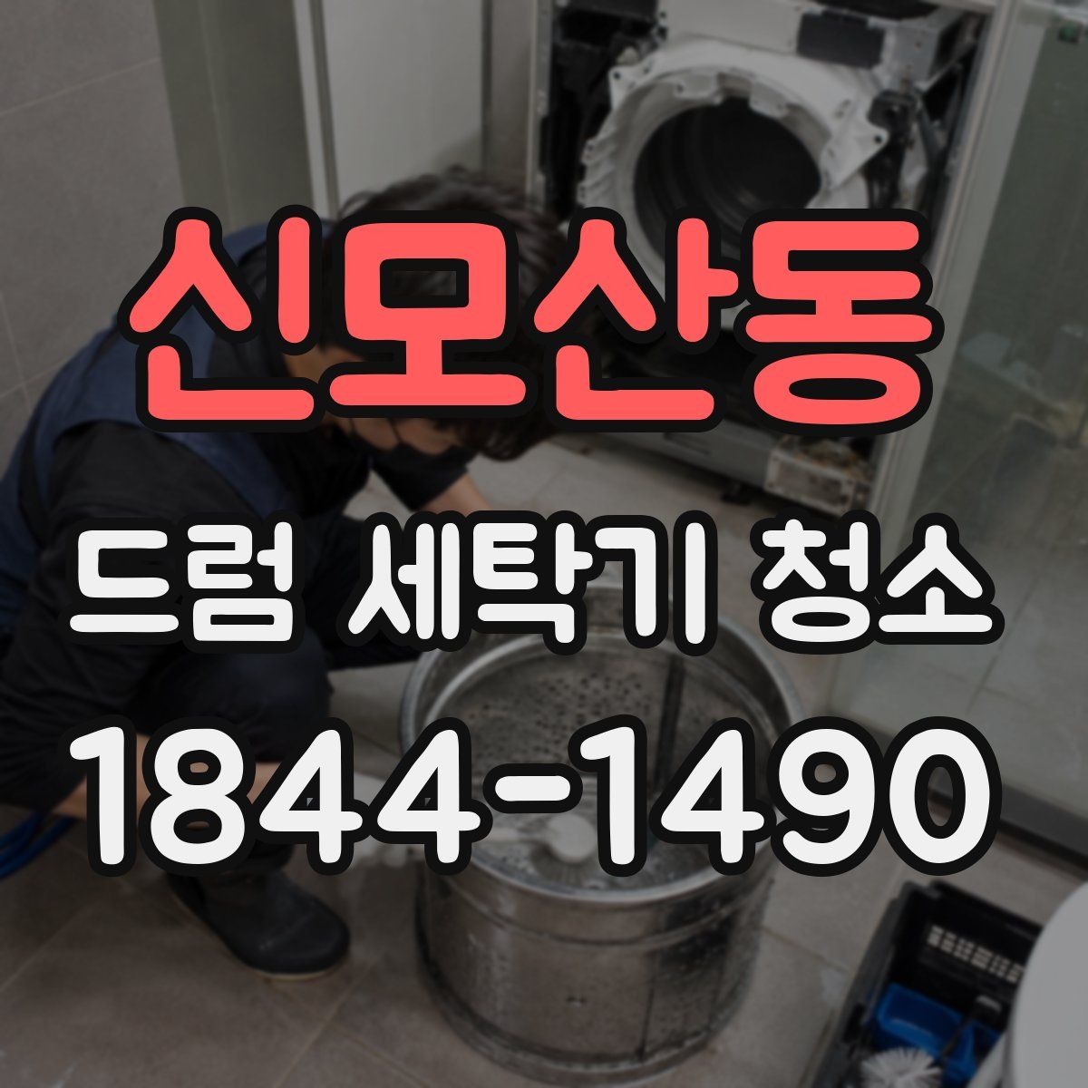 신모산동 드럼 세탁기 청소