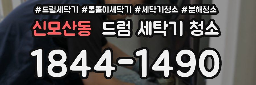 신모산동 드럼 세탁기 청소