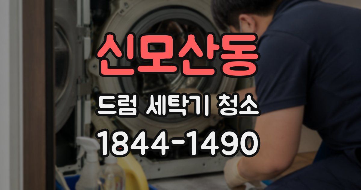 신모산동 드럼 세탁기 청소