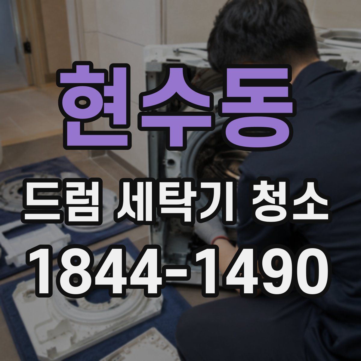 현수동 드럼 세탁기 청소
