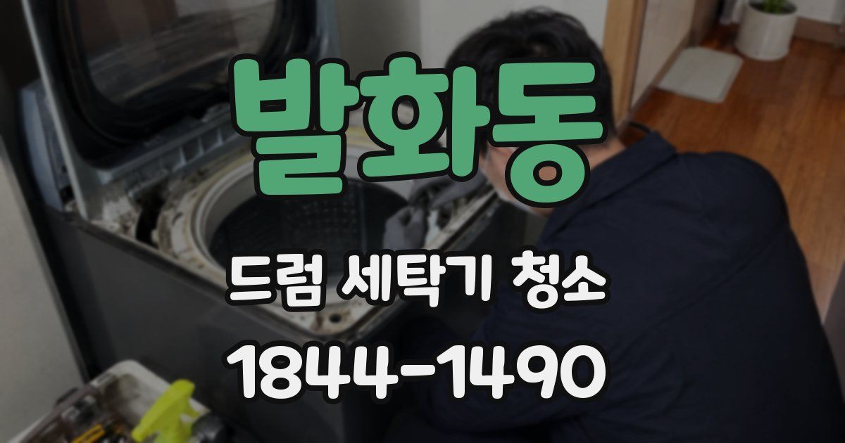 발화동 드럼 세탁기 청소