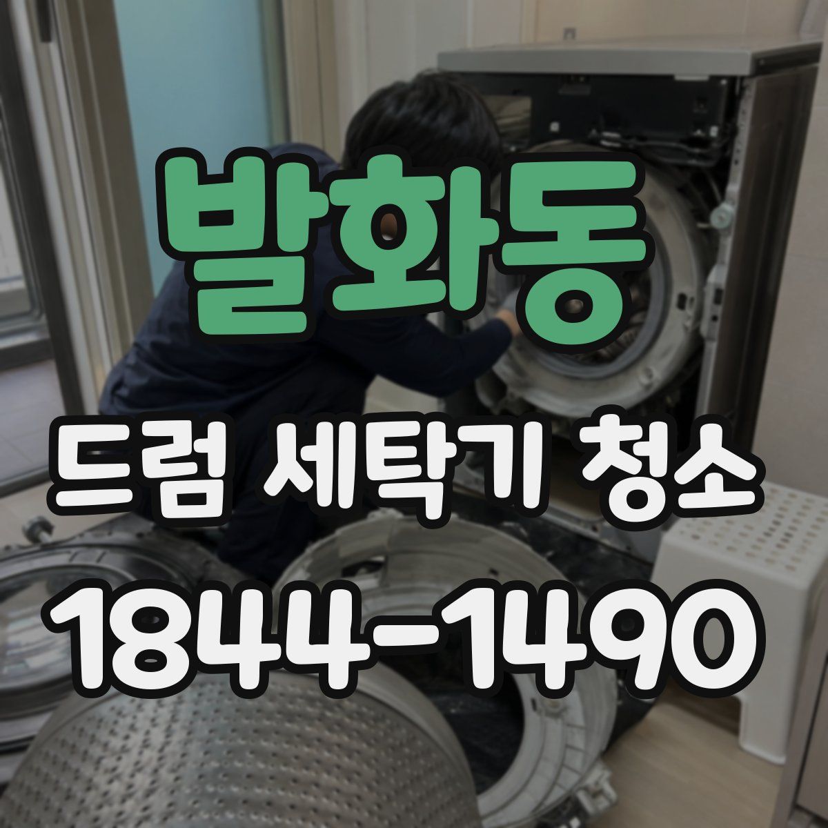발화동 드럼 세탁기 청소