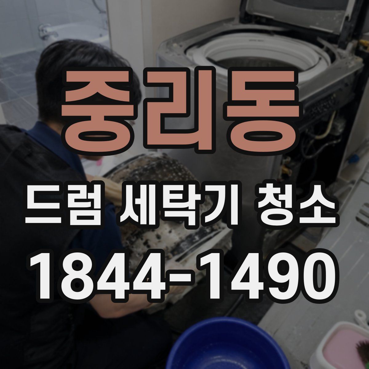 중리동 드럼 세탁기 청소