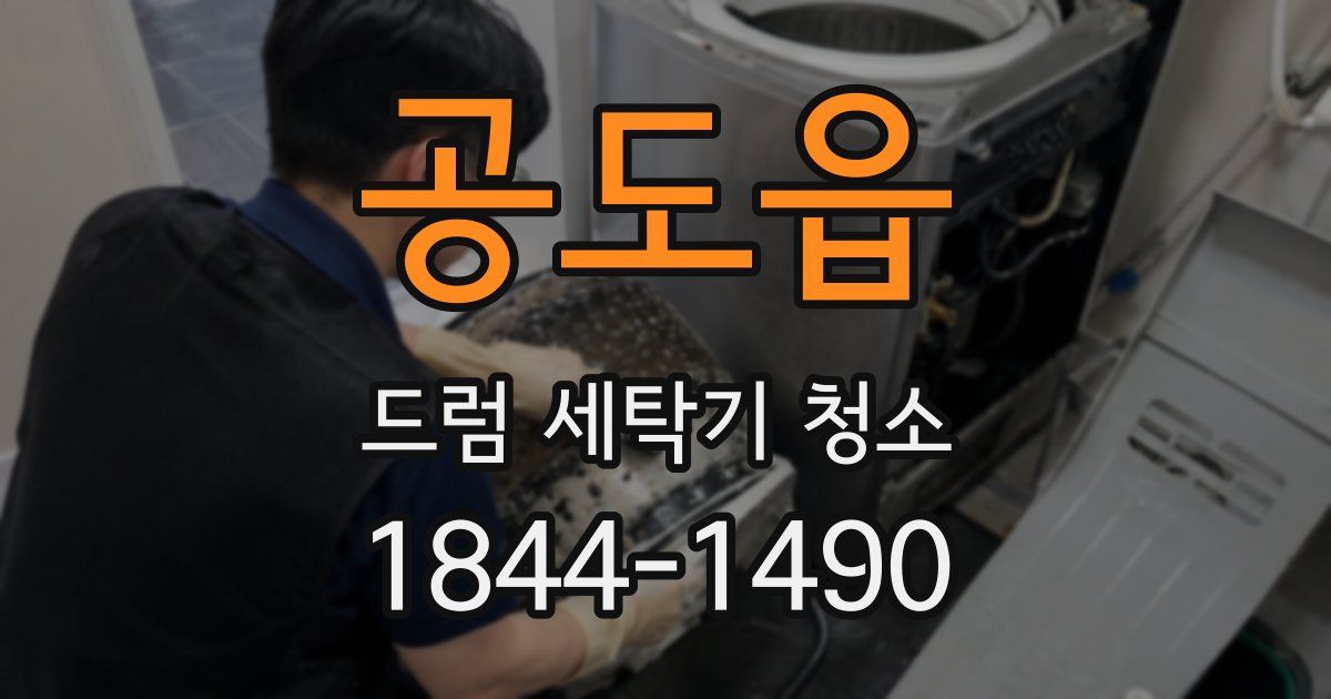 공도읍 드럼 세탁기 청소