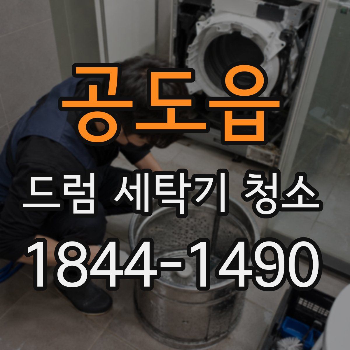공도읍 드럼 세탁기 청소