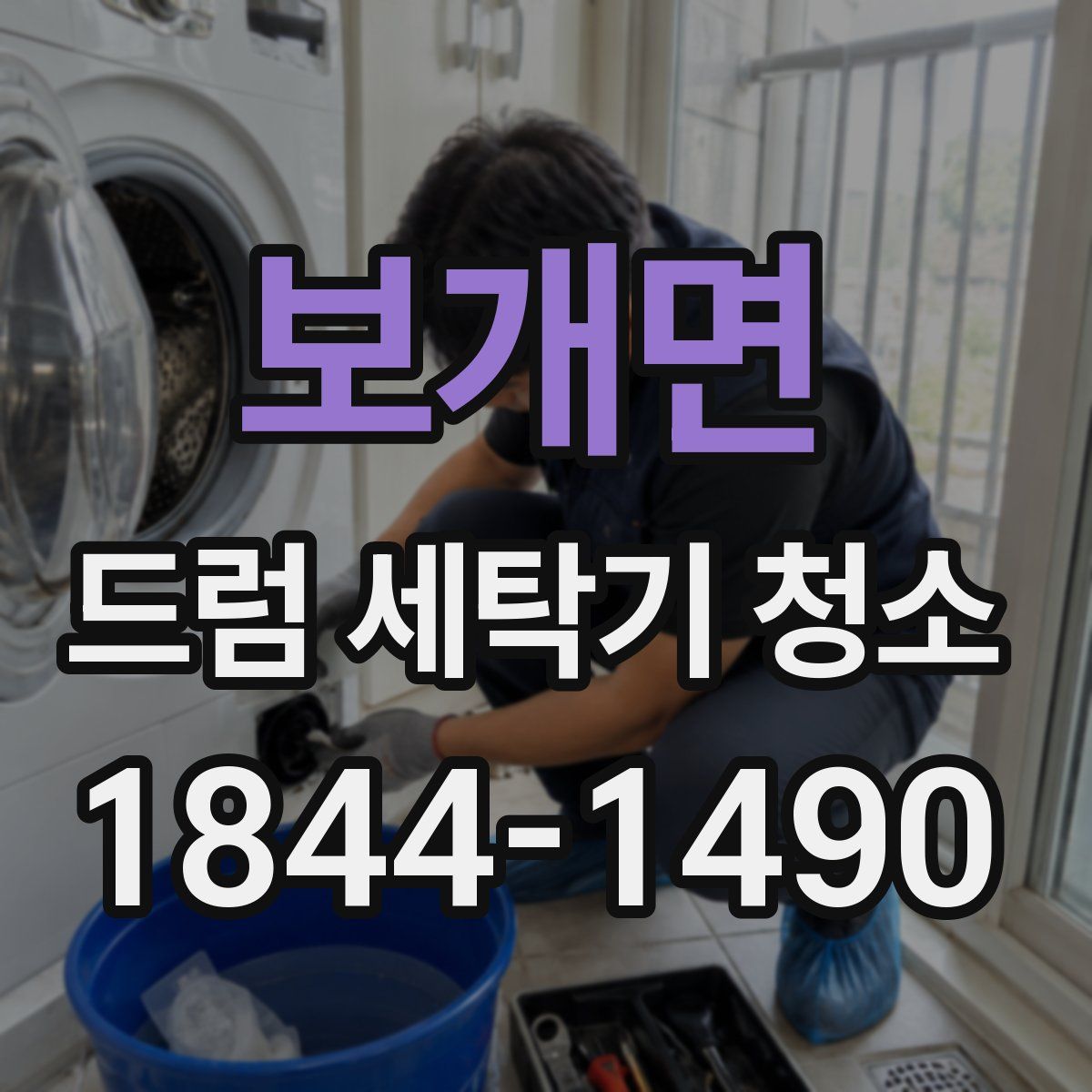 보개면 드럼 세탁기 청소