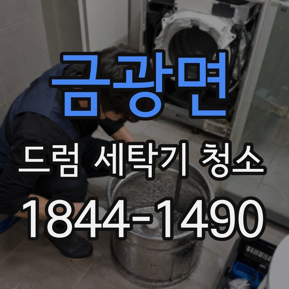 금광면 드럼 세탁기 청소 전에 문 테두리 물자국부터 정리하는 요령