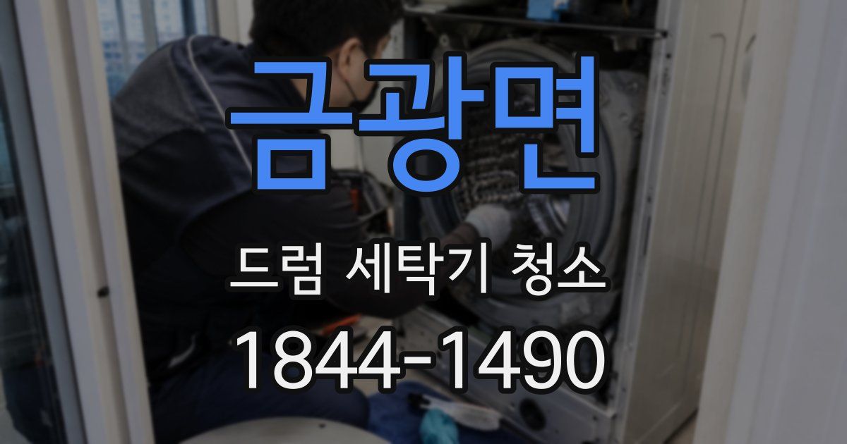 금광면 드럼 세탁기 청소