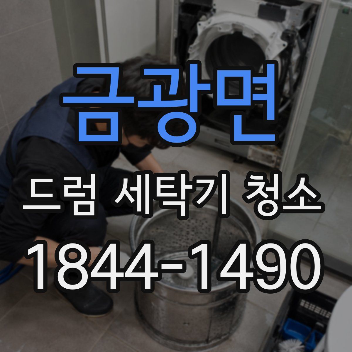 금광면 드럼 세탁기 청소