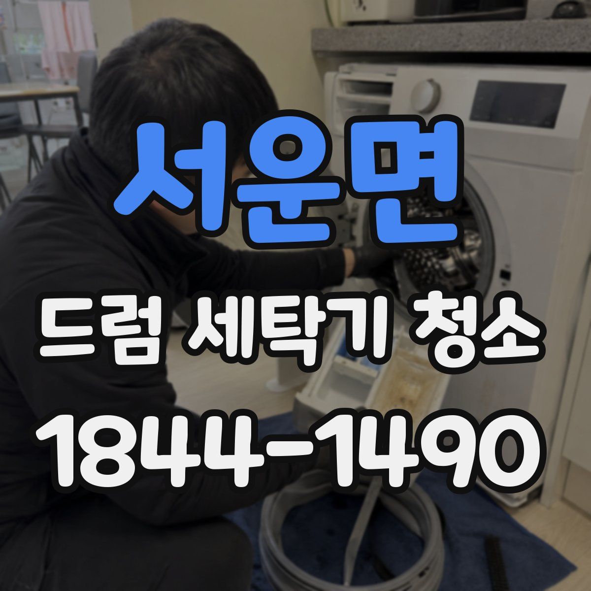 서운면 드럼 세탁기 청소