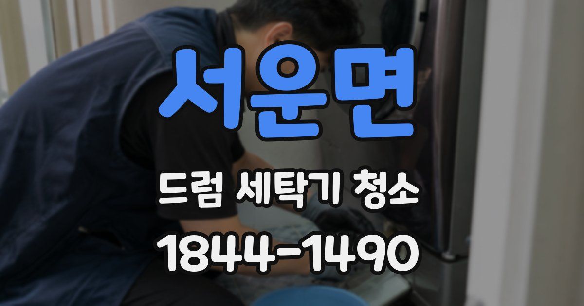 서운면 드럼 세탁기 청소
