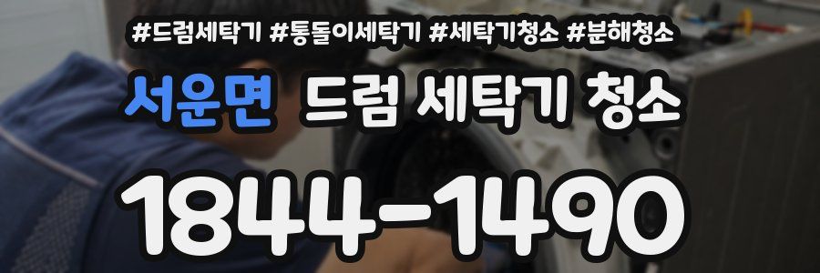 서운면 드럼 세탁기 청소