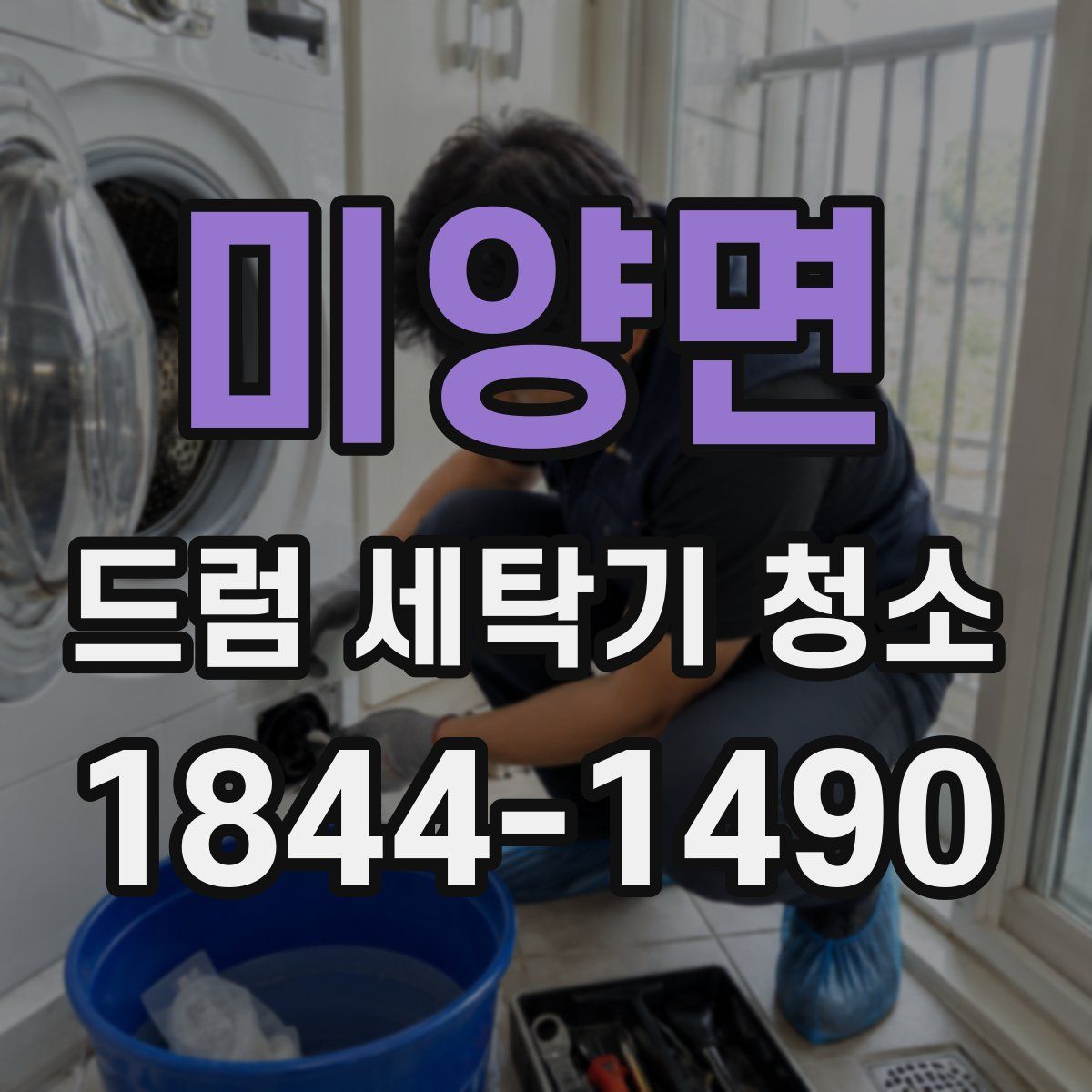 미양면 드럼 세탁기 청소