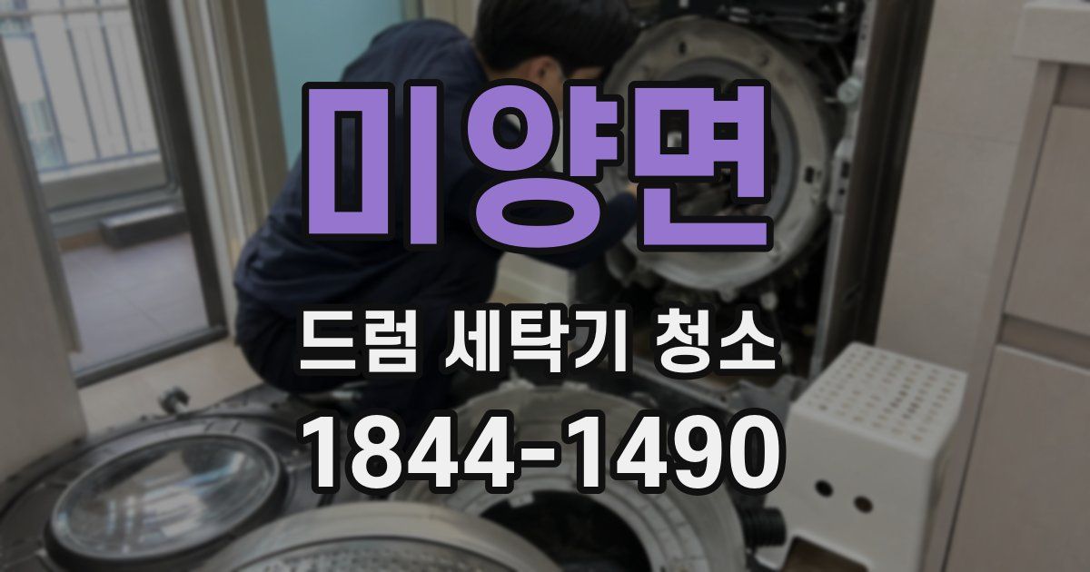 미양면 드럼 세탁기 청소