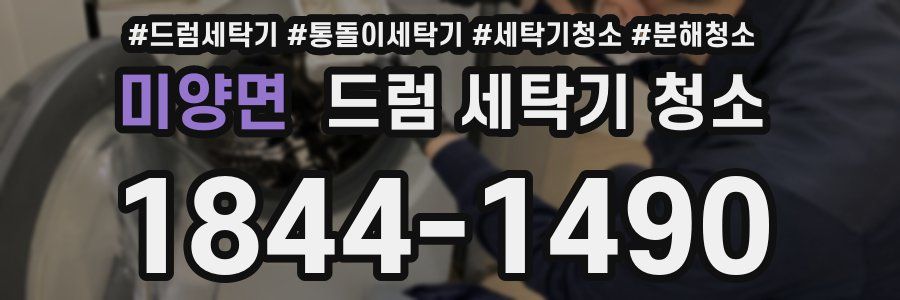 미양면 드럼 세탁기 청소