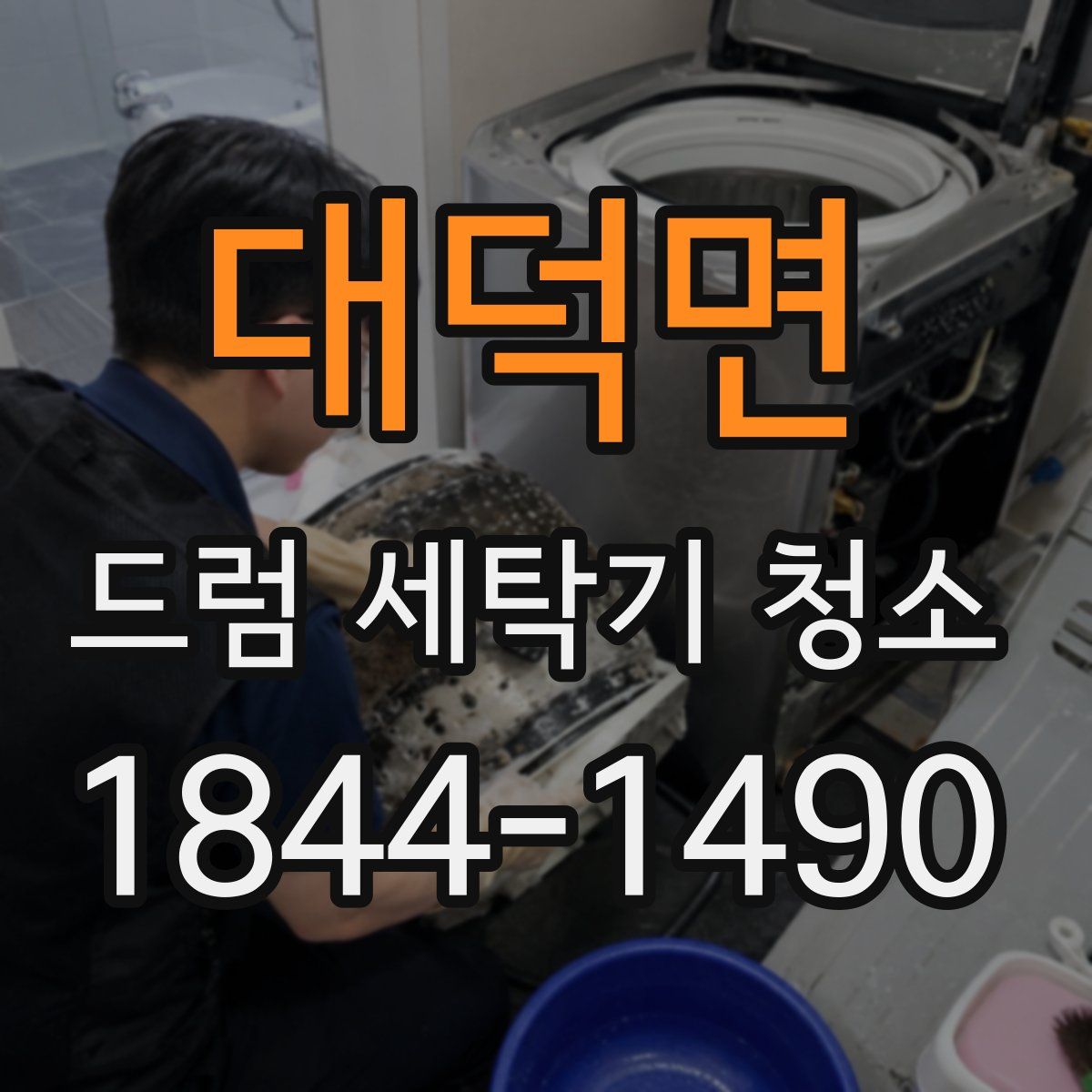 대덕면 드럼 세탁기 청소