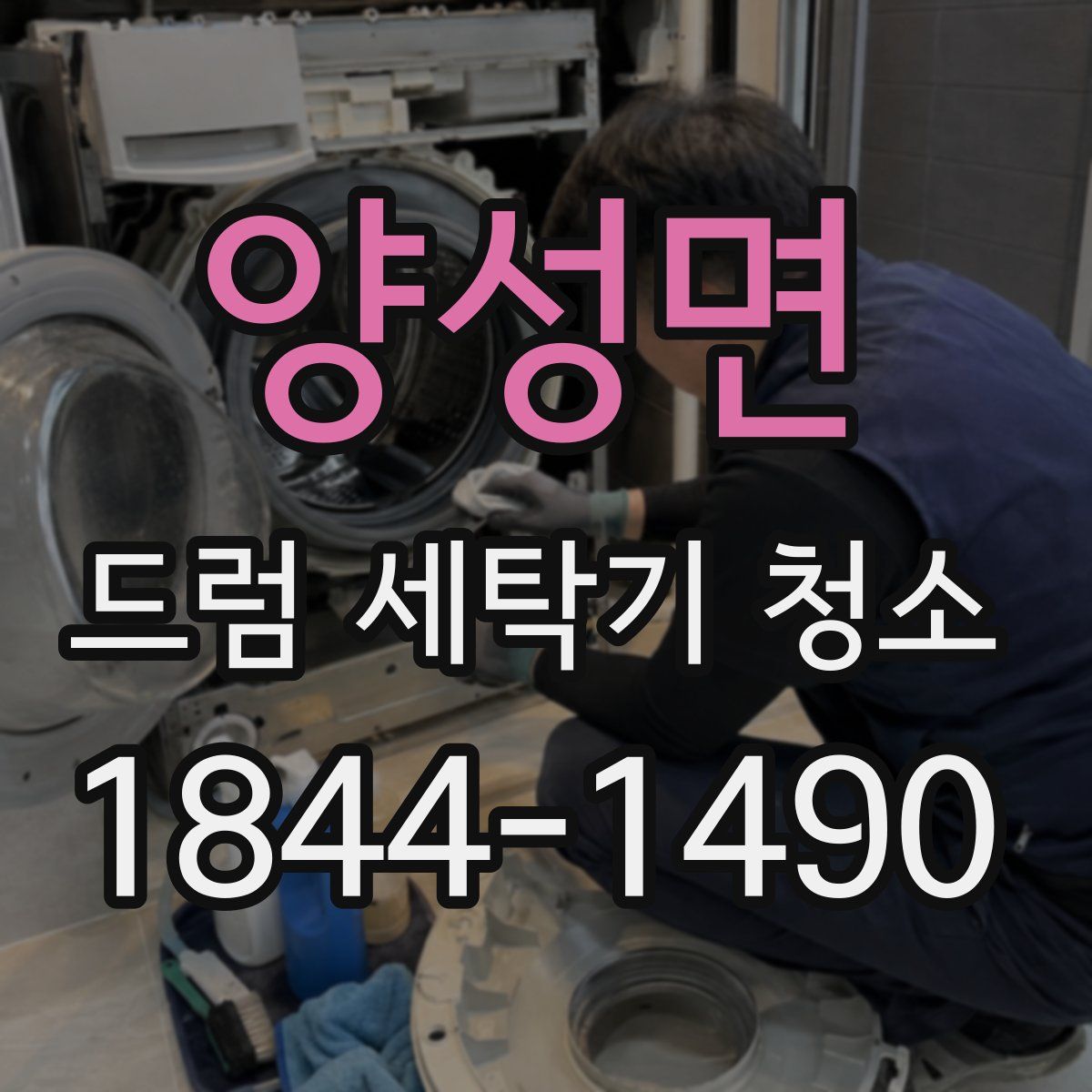 양성면 드럼 세탁기 청소