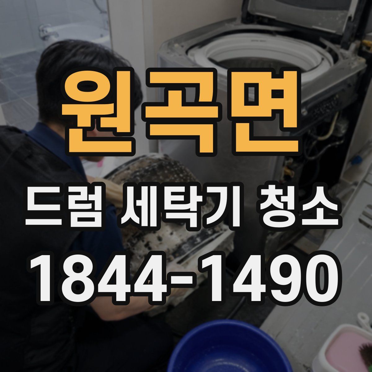 원곡면 드럼 세탁기 청소